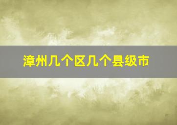 漳州几个区几个县级市