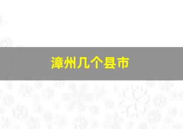 漳州几个县市