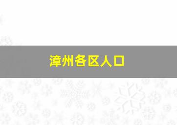 漳州各区人口