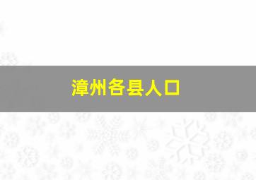 漳州各县人口