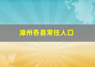 漳州各县常住人口