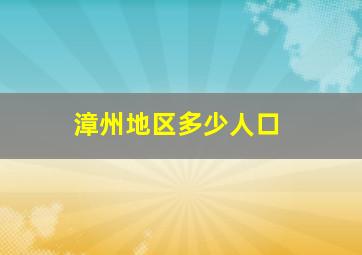 漳州地区多少人口