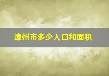 漳州市多少人口和面积