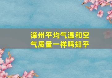 漳州平均气温和空气质量一样吗知乎