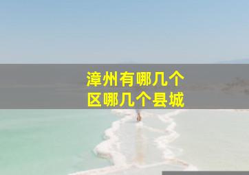 漳州有哪几个区哪几个县城