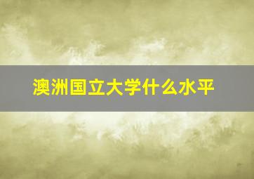 澳洲国立大学什么水平