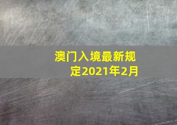 澳门入境最新规定2021年2月