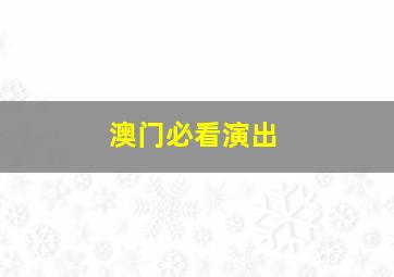 澳门必看演出