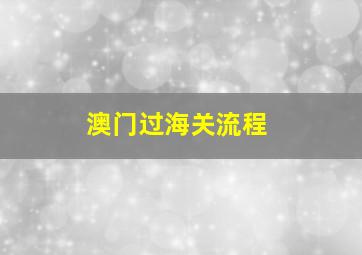 澳门过海关流程