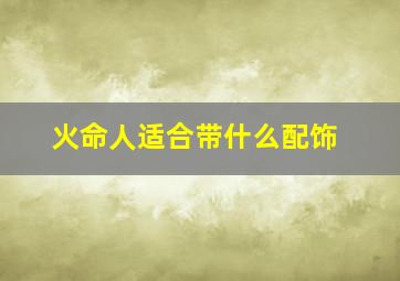 火命人适合带什么配饰