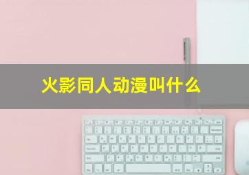 火影同人动漫叫什么