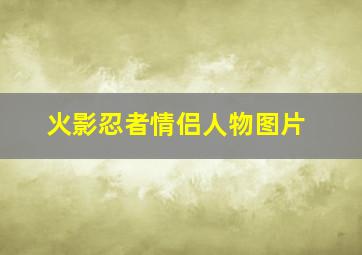 火影忍者情侣人物图片