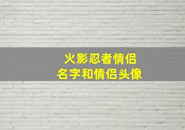 火影忍者情侣名字和情侣头像