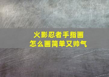 火影忍者手指画怎么画简单又帅气