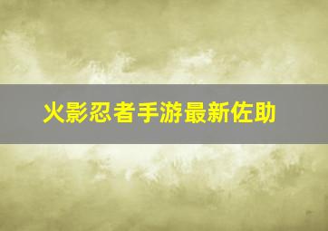 火影忍者手游最新佐助