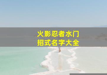 火影忍者水门招式名字大全