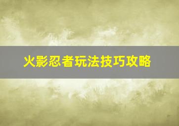 火影忍者玩法技巧攻略