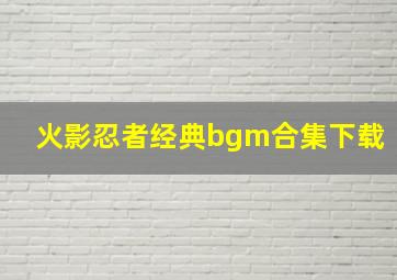 火影忍者经典bgm合集下载