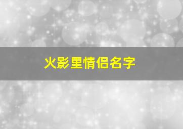 火影里情侣名字