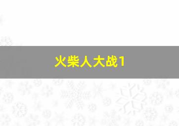 火柴人大战1