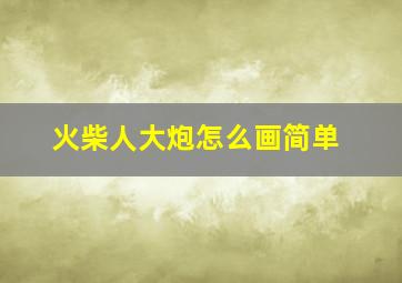 火柴人大炮怎么画简单