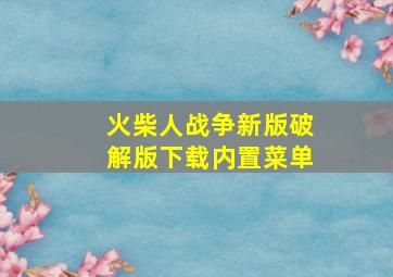 火柴人战争新版破解版下载内置菜单