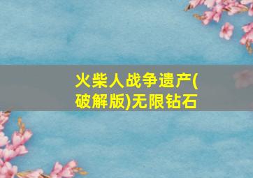 火柴人战争遗产(破解版)无限钻石