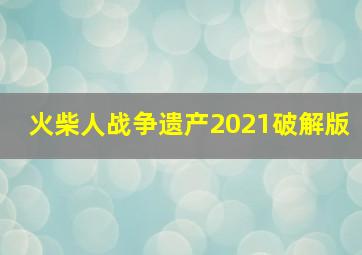 火柴人战争遗产2021破解版