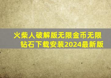 火柴人破解版无限金币无限钻石下载安装2024最新版