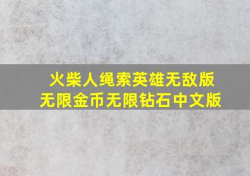 火柴人绳索英雄无敌版无限金币无限钻石中文版