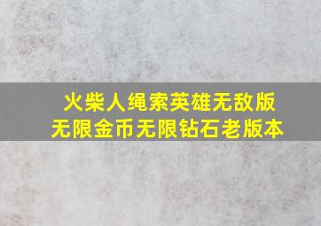 火柴人绳索英雄无敌版无限金币无限钻石老版本