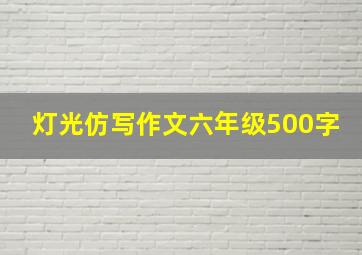 灯光仿写作文六年级500字