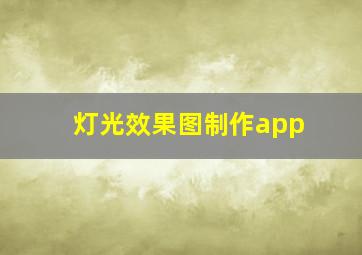 灯光效果图制作app