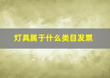 灯具属于什么类目发票