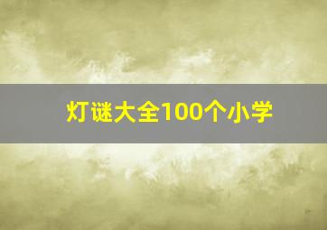 灯谜大全100个小学