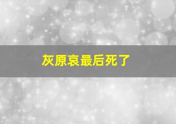 灰原哀最后死了