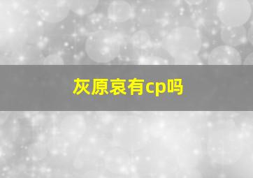 灰原哀有cp吗