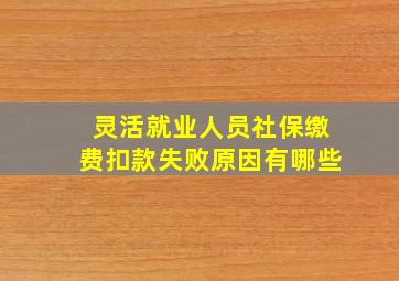 灵活就业人员社保缴费扣款失败原因有哪些