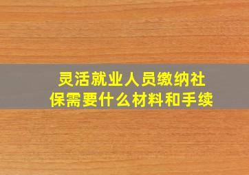 灵活就业人员缴纳社保需要什么材料和手续