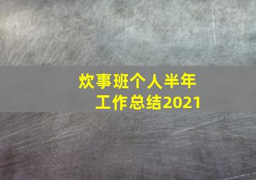 炊事班个人半年工作总结2021