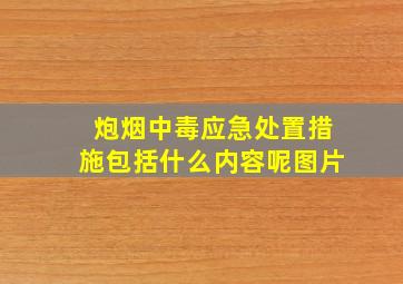 炮烟中毒应急处置措施包括什么内容呢图片