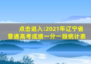 点击进入:2021年辽宁省普通高考成绩一分一段统计表