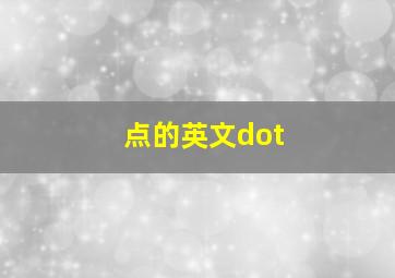 点的英文dot