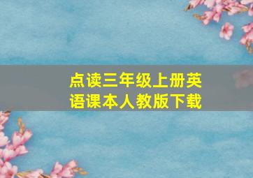 点读三年级上册英语课本人教版下载