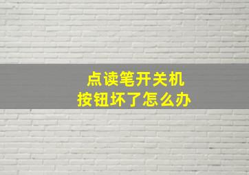 点读笔开关机按钮坏了怎么办