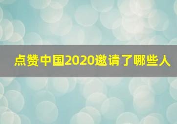 点赞中国2020邀请了哪些人