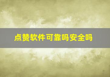 点赞软件可靠吗安全吗