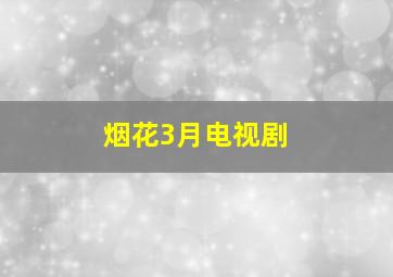 烟花3月电视剧