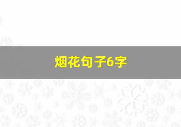 烟花句子6字