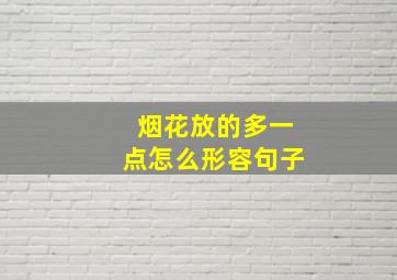 烟花放的多一点怎么形容句子